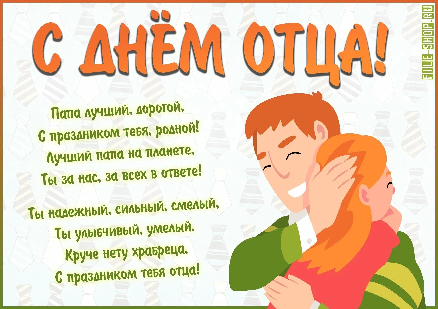 Стих поздравления с днем пап. Открытки с днём отца-папы. открытка с днем пап. с днём отца открытки отцы. 17 октября день отца.