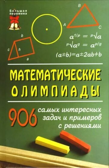 Потемкина л б. Книга олимпиадные задачи по математике. Сборник олимпиадных заданий по математике. Школьная математика и Олимпиадная математика.