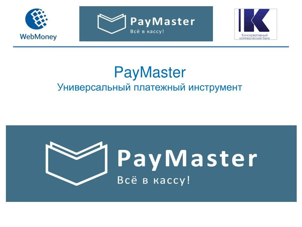 Paymaster логотип. ЗФН ьфыеук логотип. Paymaster платежная система. Презентация Paymaster. Pay master