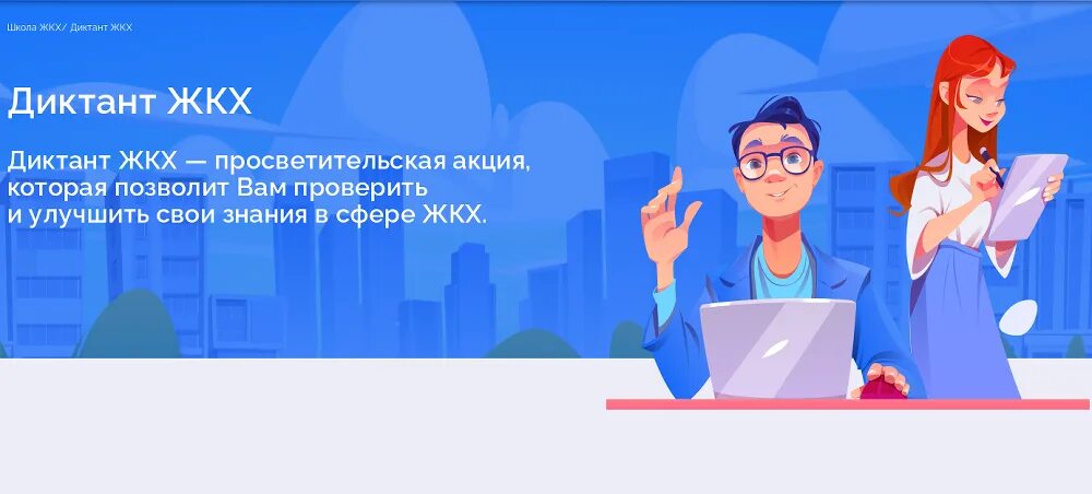 Новости жкх. Xix всероссийский форум-выставка «госзаказ. Диктанты акции. Тест жкх. Диктанты акции.