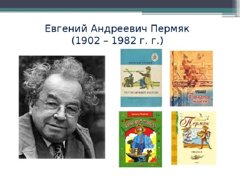 Произведение е пермяка. Е.А. ПЕРМЯК, детский писатель. ПЕРМЯК портрет писателя.