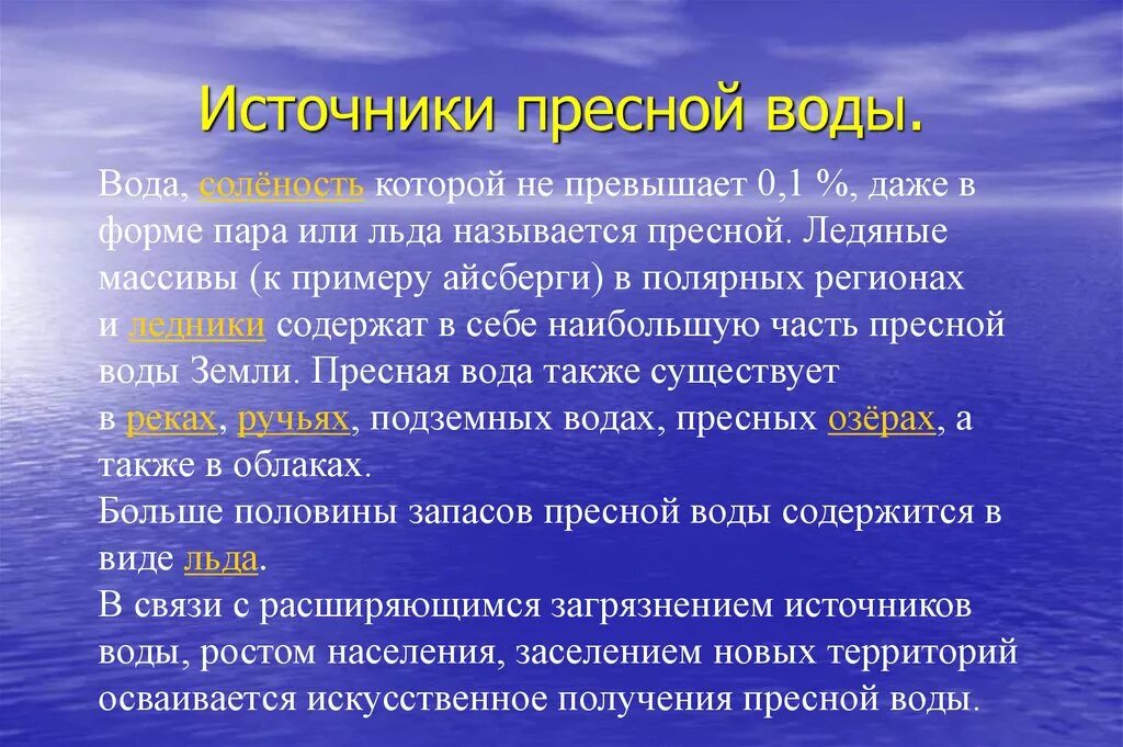 Описание пресной воды. Перечисли пресные источники воды. Доклад о пресных Водах. Источники пресной солёной воды. Главным источником пресной воды является:.