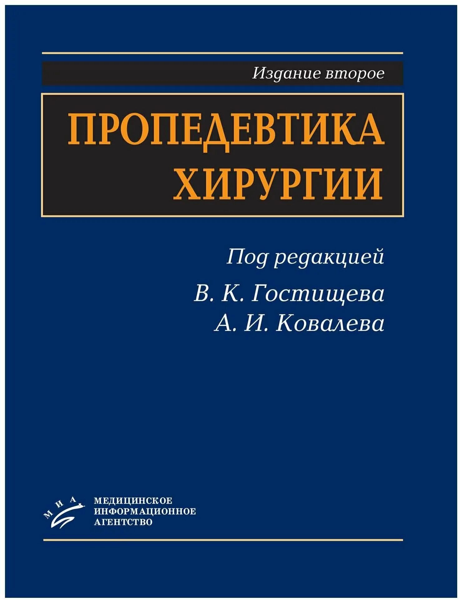 Купить книгу хирургия. Книги по хирургии. Пропедевтика в хирургии. Пропедевтика хирургических болезней. Учебное пособие хирургия.