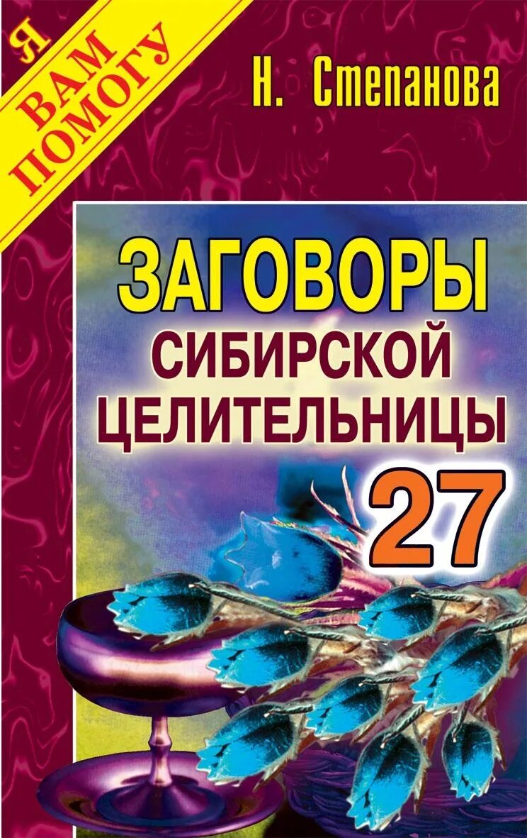 Заговоры сибирской целительницы, Натальи Ивановны степановой.. Книга н степановой заговоры сибирской целительницы. Сайт сибирской целительницы