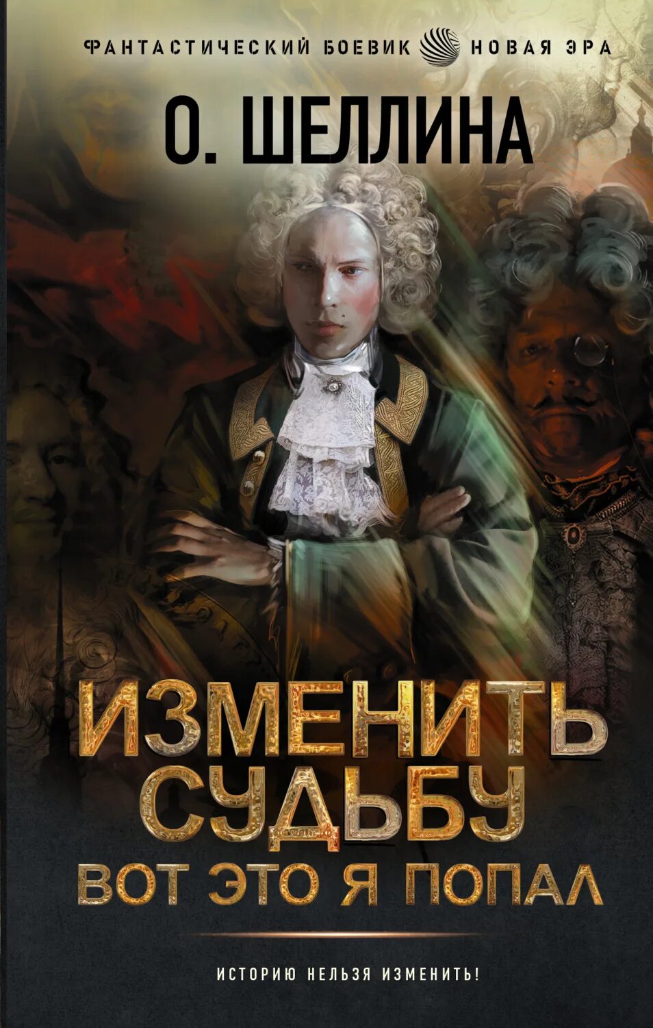 Изменить судьбу. Вот это я попал о. Шеллина. Книги фэнтези 2022. Изменить судьбу.