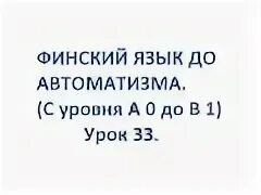 Финский до автоматизма урок