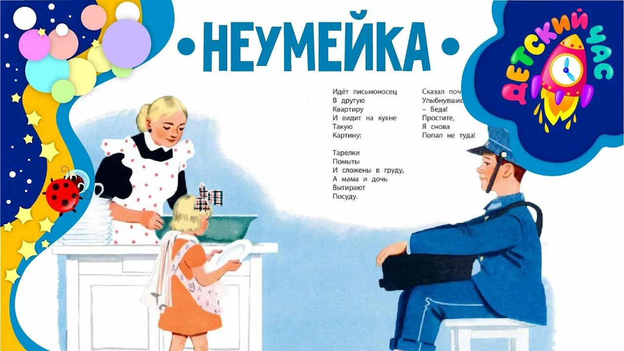 Дети неумейки. Сказка Неумейка. Стихи Якова акима для детей. Стихотворение акима мама