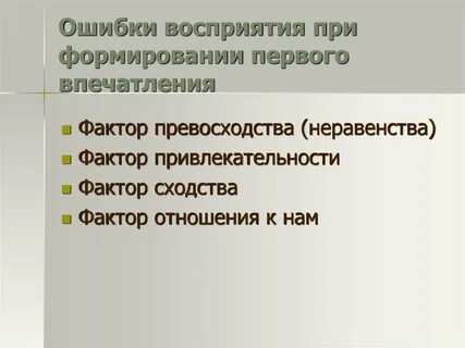 Основной задачей первого впечатления является