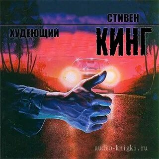 Худеющий аудиокнига