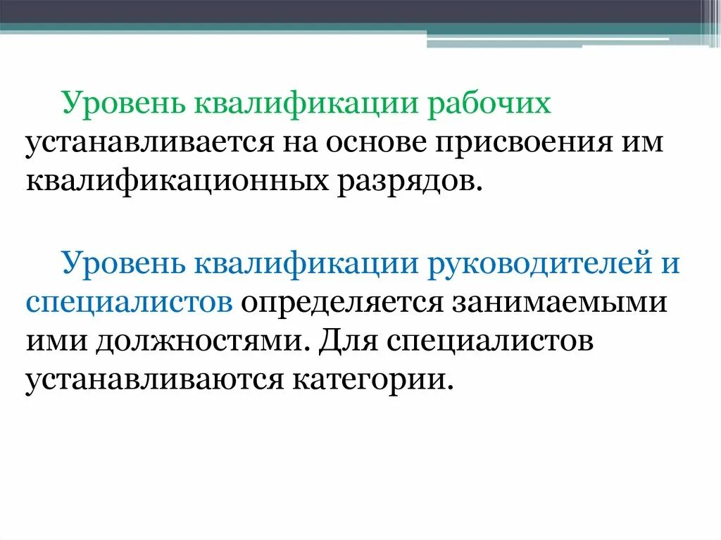 Уровень квалификации стран. Уровни квалификации. Уровень квалификации рабочих. Квалификационный уровень работника это. Уровни квалификации определяются.