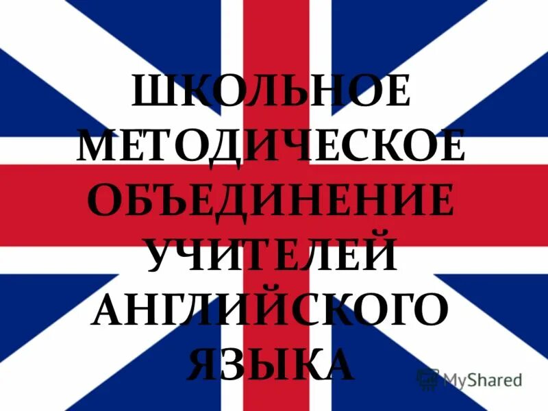 Методическое объединение учителей иностранного языка. Логотип кафедры иностранного языка. Герб кафедры иностранных языков. Методическое объединение иностранных языков. Методическая тема учителя английского языка.