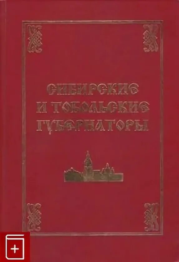 Тобольские губернаторы. Подарочная книга сибирские и тобольские губернаторы. 2021 год. Нг кемикалз приезжал губернатор. Губернаторская книжка.