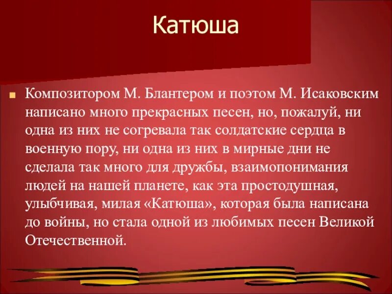 История создания стихотворения катюша. Катюша стихотворение Исаковского. Блантер Катюша. Стихотворение Катюша 8 класс.