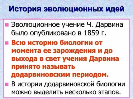 Эволюционная идея в биологии
