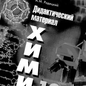 Радецкий дидактические материалы 10 класс