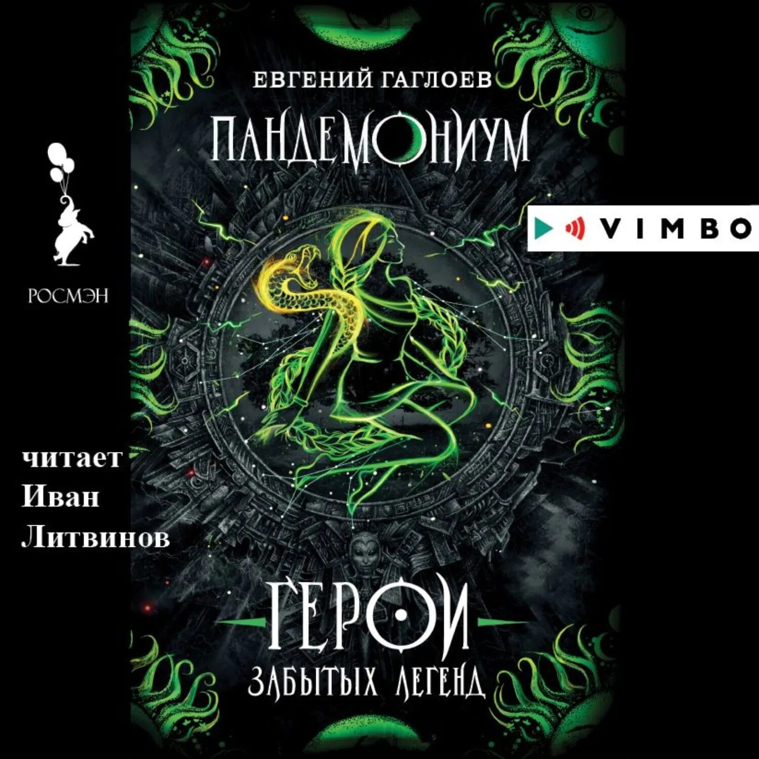 Пандемониум читать. Пандемониум герои забытых легенд.