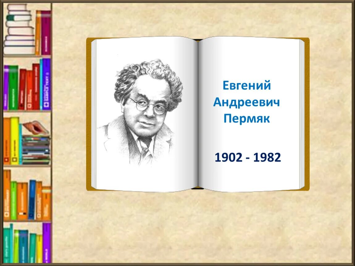 Произведение е пермяка. Е ПЕРМЯК писатель. Портрет е пермяка.