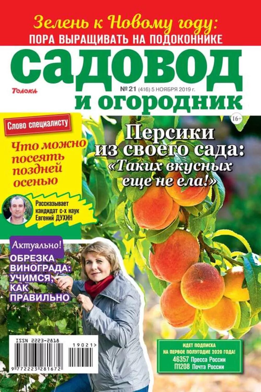 журнал садовод. журналы для садоводов и огородников. садовод и огородник журнал. журналы для садоводов и огородников. журнал садовод.