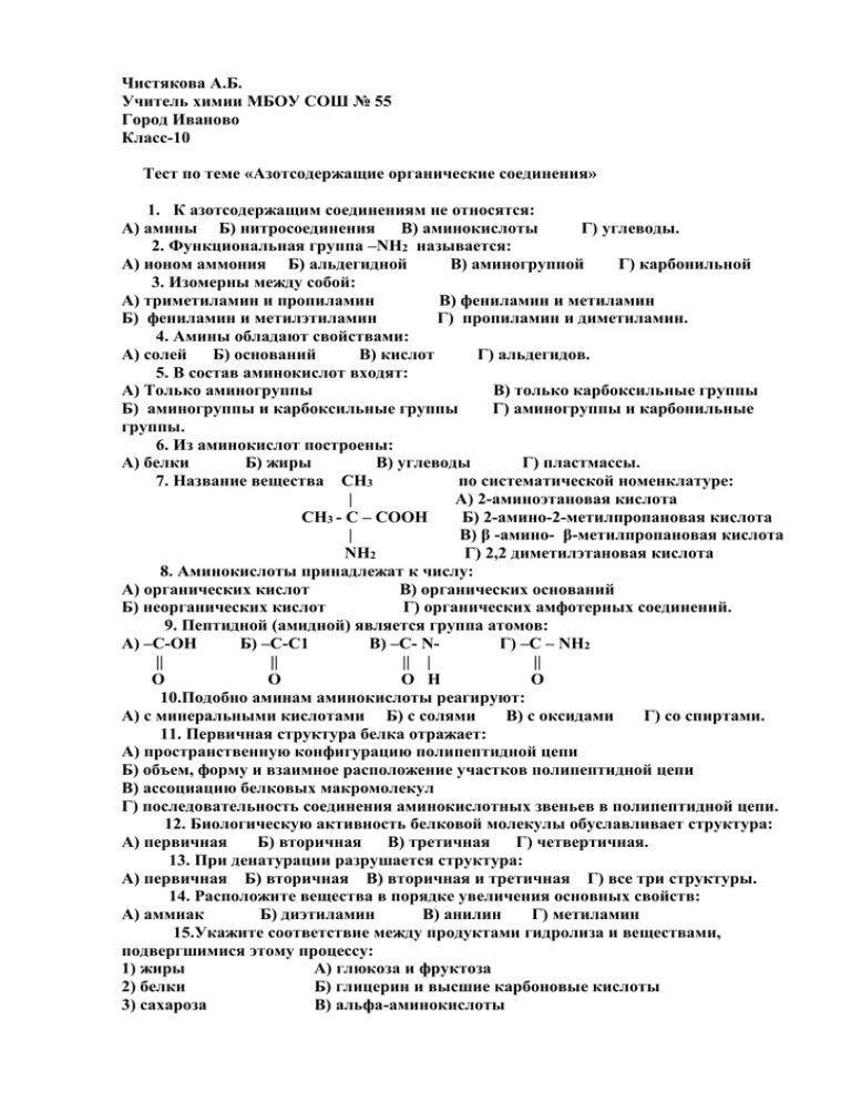 Контрольная работа номер 2 кислородсодержащие органические соединения. Азотсодержащие органические вещества контрольная работа. Задания по теме азотсодержащие органические соединения 10 класс. Контрольная работа по химии классы органических соединений. Контрольная работа по азотсодержащим органическим веществам.