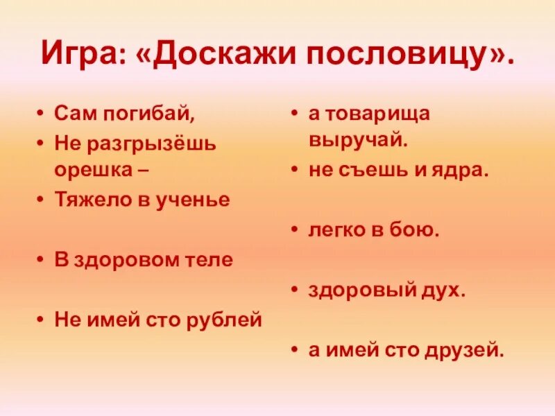 Год рождения слов сам погибай товарища выручай. Пословица сам погибай а товарища выручай. Доскажи пословицу. Игра Доскажи пословицу. Поговорка. Сам погибай.