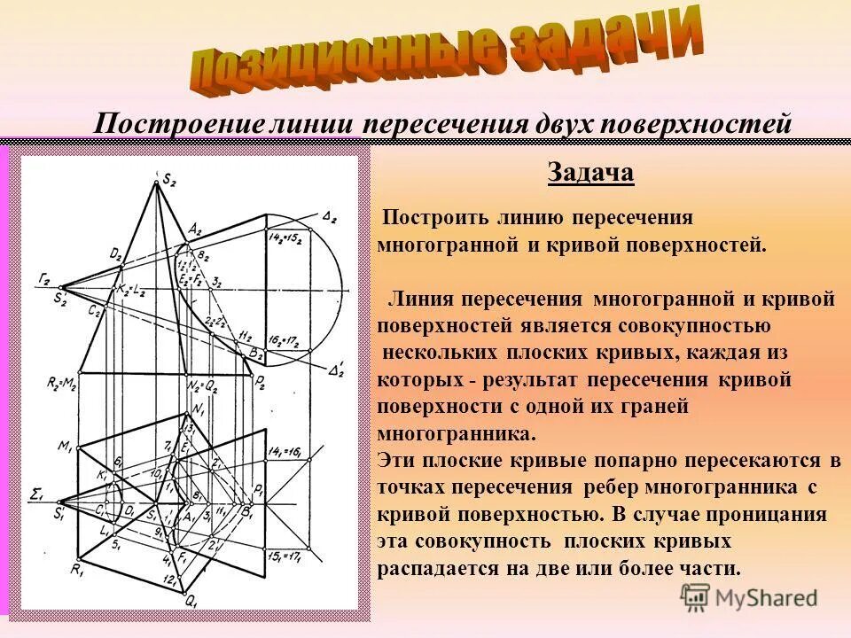 Построить линию пересечения. Построение линии пересечения двух поверхностей. Построить линию пересечения двух поверхностей. Построение линии пересечения поверхностей. Построить линию пересечения двух многогранных поверхностей