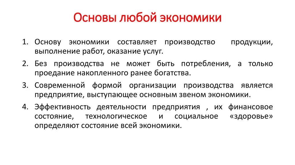 Основы экономики. Основа любой экономики это. Что является основой экономики. Фундаментом любой экономики являются предприятия. Что было основной экономики