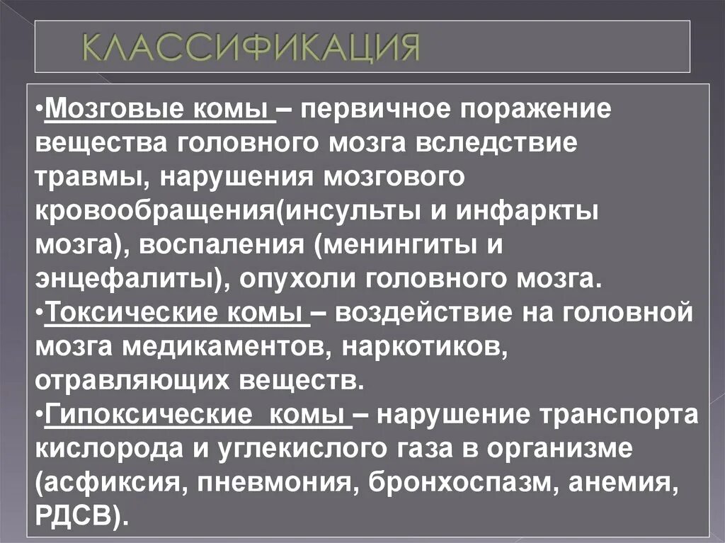 Мозговая кома симптомы. Мозговая кома классификация. Мозговая кома клиника. Причиной первичной мозговой комы. Мозговая кома причины