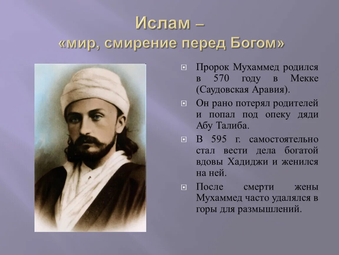 Сколько лет было пророку мухаммаду когда женился. Пророк Мухаммед (570-632 гг.). Пророк Мухаммед 570.