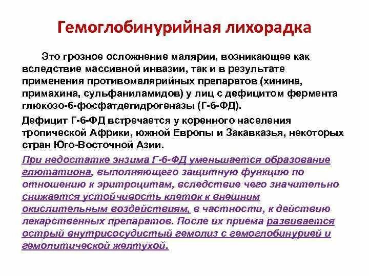 Уровень паразитемии при тропической малярии неблагоприятный. Гемоглобинурийная лихорадка при малярии. Гемоглобинурийная лихорадка при малярии связана с:. Осложнения гемоглобинурийной лихорадки. Гемоглобинурийная лихорадка как осложнение малярии, обусловлена.