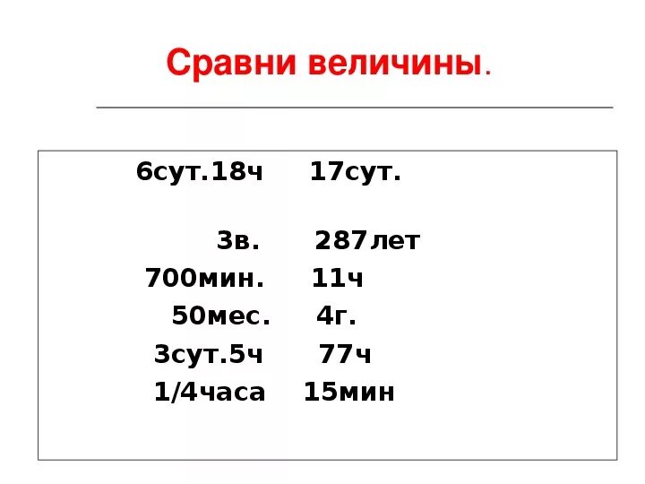 Сравнение величин. Сравни величины. Сравнение величин 2 класс. Сравнение величин времени 4 класс. Сравнение величин карточка