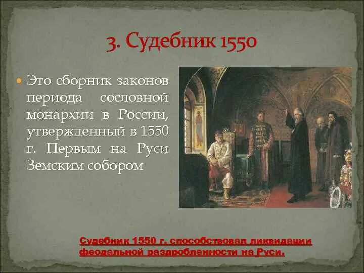 На земском соборе 1550 г принят. Судебник 1550. Судебник избранной рады. Реформа Судебник 1550. Судебник (утвержден в 1550 г.).