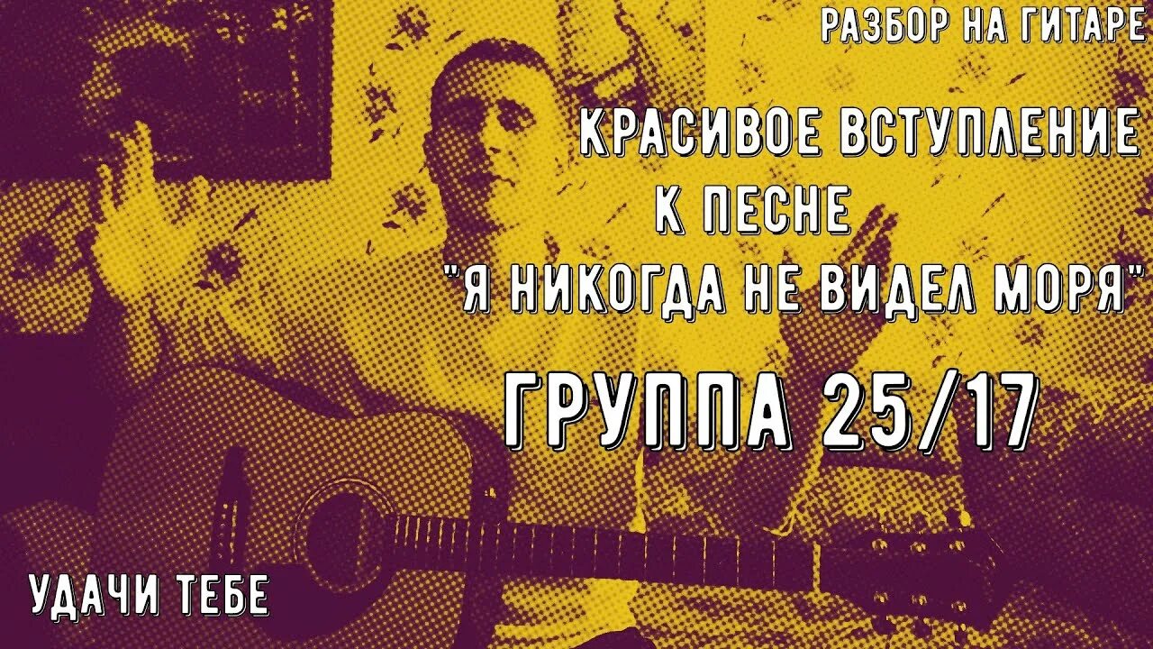 Песня ты просто не видела моря. Никогда не видел моря 2517. я никогда не видел моря. ты никогда не видел моря. я никогда не видел моря текст.