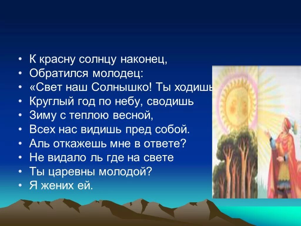 Просит ветер солнце красное. К красну солнцу наконец обратился молодец. Обращение к солнцу. Свет наш солнышко ты ходишь круглый год по небу сводишь зиму. Свет наш солнышко.