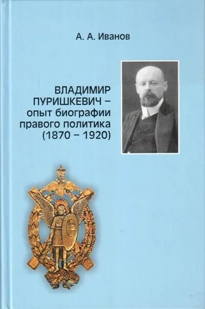 В м пуришкевич. А И Дубровин в м Пуришкевич. Биография Пуришкевича. Пуришкевич портрет.