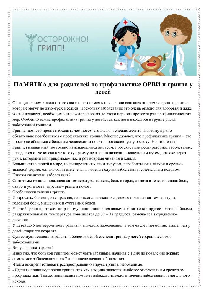 Консультация простудных заболеваний. Памятка для родителей по гриппу и ОРВИ В детском саду. Профилактика гриппа и ОРВИ В детском саду памятка для родителей. Памятка по гриппу для родителей в детском саду. Памятка для родителей профилактика гриппа и ОРВИ У детей.