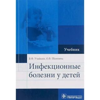 Инфекционные болезни учебник