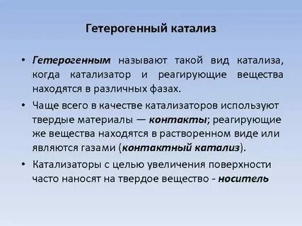 Гетерогенный катализ