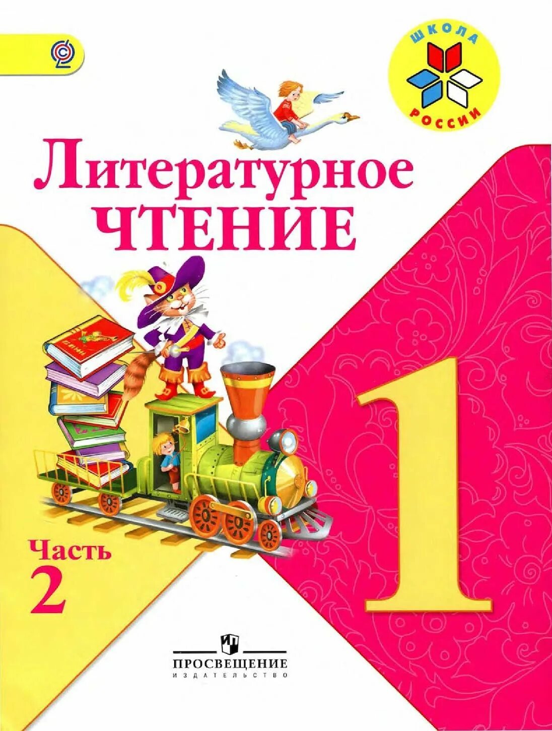 11 классов горецкий 1 класс. Климанова литературное чтение 1 класс школа России. Книга литературное чтение 1 класс школа России. УМК школа России 1 класс литературное чтение учебник. Литературное чтение 1 класс школа России 1 часть ФГОС.