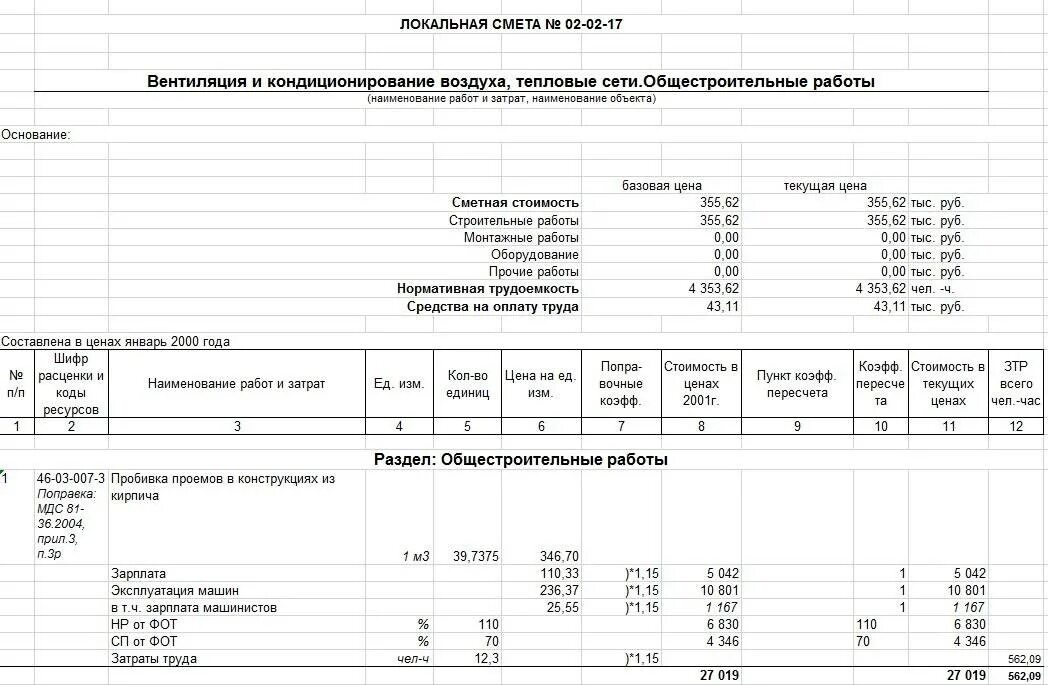 Сметы на вентиляцию и кондиционирование. Смета на обследование вентиляции. Локальная смета на общестроительные работы. Смета на инженерные сети.