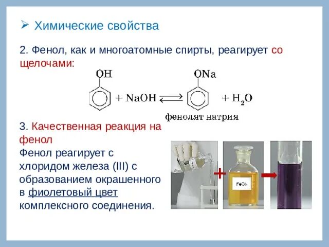 Продукт реакции фенола с гидроксидом натрия. Качественная реакция на фенолы – это взаимодействие с. Качественная реакция на фенол с хлоридом железа 3. Качественная реакция на фенол с хлоридом железа.