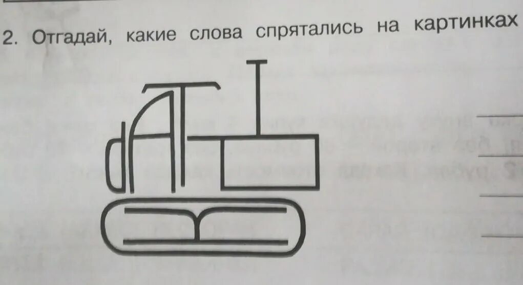 Какое слово спрятано в слове телевизор. Отгадай какие слова спрятались на картинках. Угадай какие слова спрятались на картинке. 3. Отгадай, какие слова спрятались на картинке.. Отгадай какие слова спрятались.