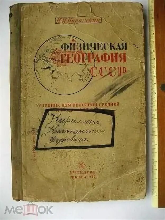 Учебник по географии СССР. Советский учебник географии. Советские учебники по географии. Физическая география СССР.