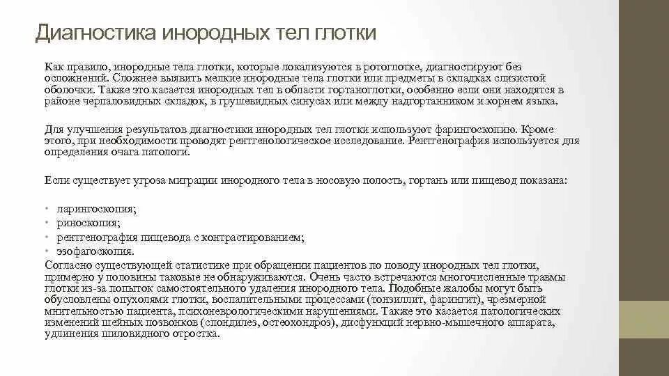 Диагностика инородных тел глотки. Инородные тела глотки классификация. Инородные тела глотки осложнения. Наиболее частой локализацией инородных тел глотки. Помощь при инородном теле в глотке