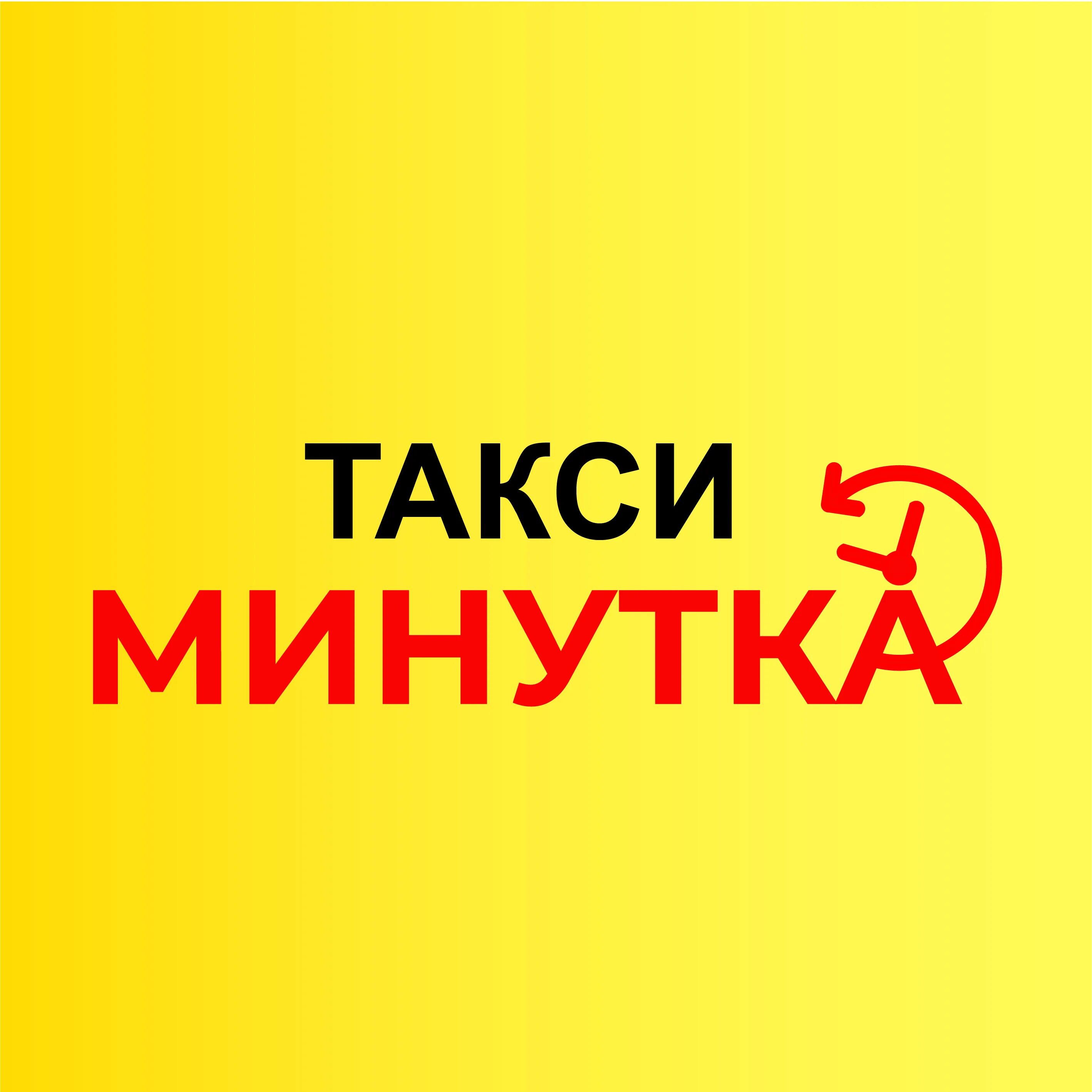 Такси минутка. Такси минутка Грозный. Такси минутка Уржум. Такси минутка Грозный номер.