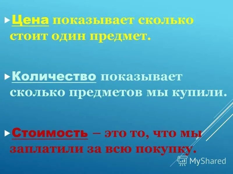 Предмет количество стоимость. Цена показывает сколько. Цена количество стоимость 2 класс презентация