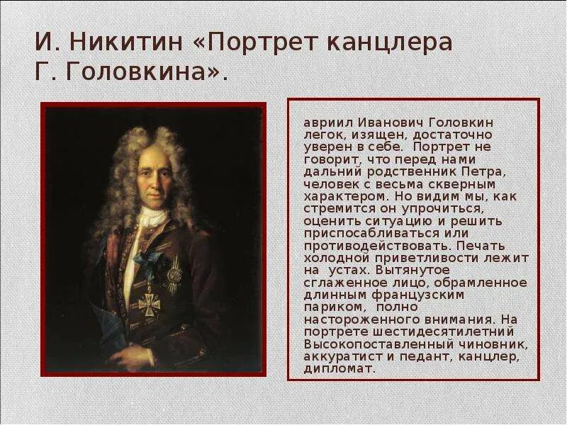Головкина 4 класс. Портрет канцлера головкина 1720-е годы. портрет государственного канцлера г.и. головкина.
