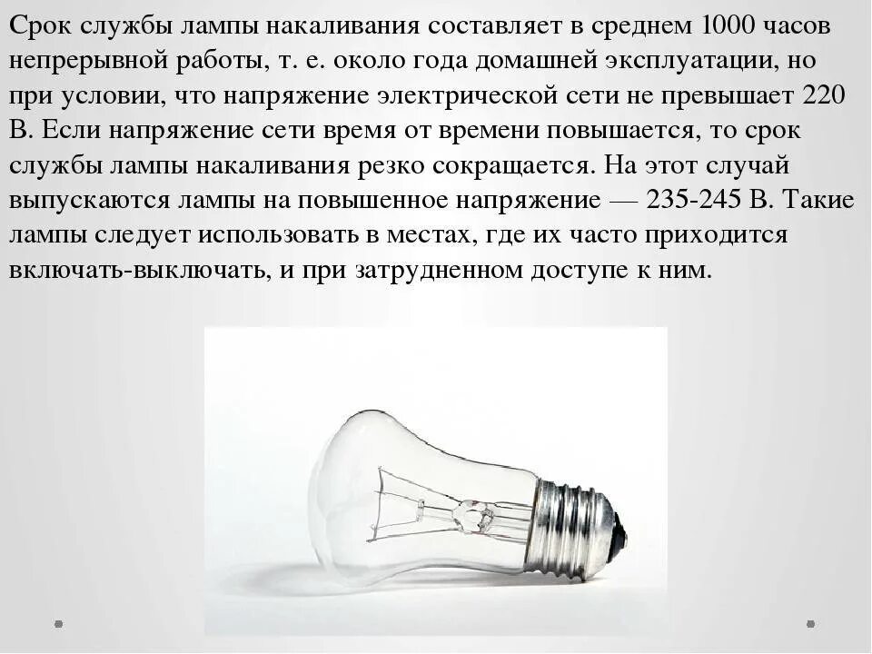 Про срок службы. Срок службы лампы накаливания. Срок службы лампы накаливания составляет. Срок службы ламп. Каким газом наполняют лампочки накаливания.