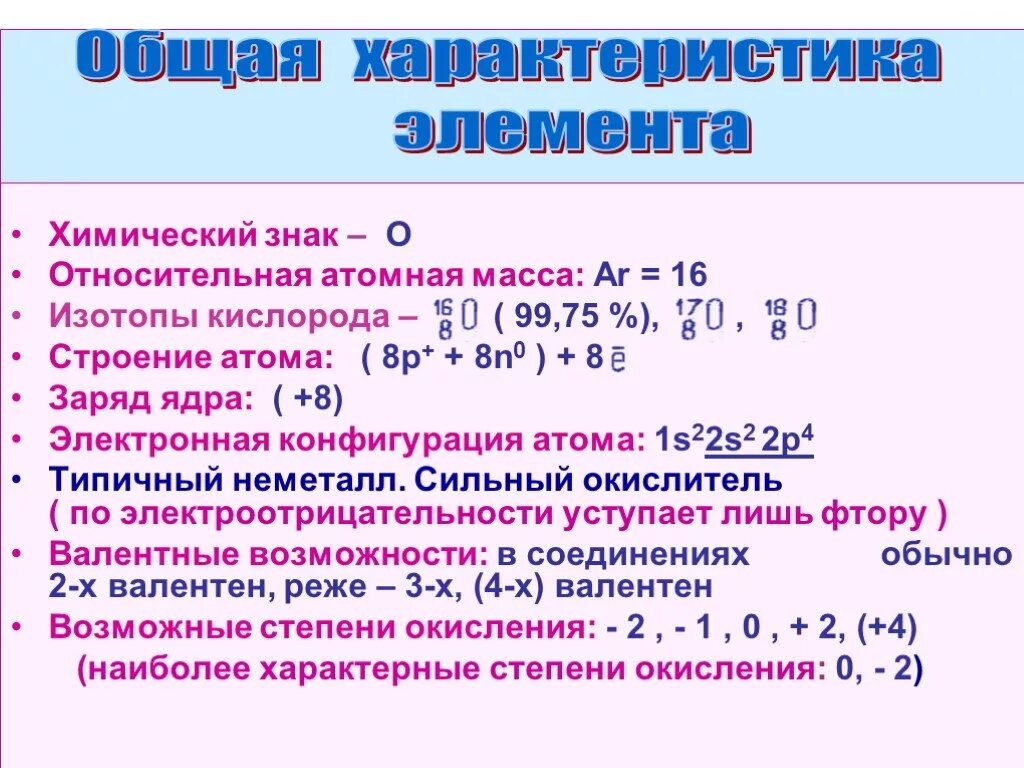 Характеристика химического элемента. Характеристика химического элемента 18. Атомная масса изотопов кислорода. Химические символы изотопов кислорода. Характеристика элемента 16