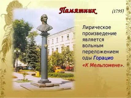 Памятник стих год