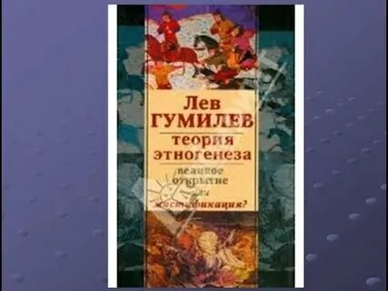 Лев гумилев теория